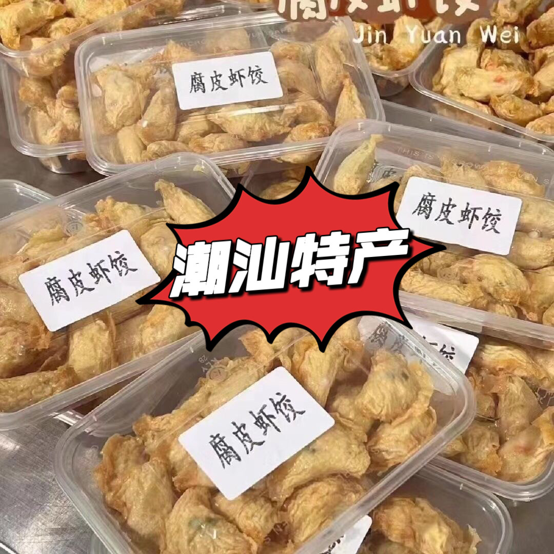 潮汕特产美食手工腐皮虾饺虾香十足外酥里香茶楼同款下单现做现卖