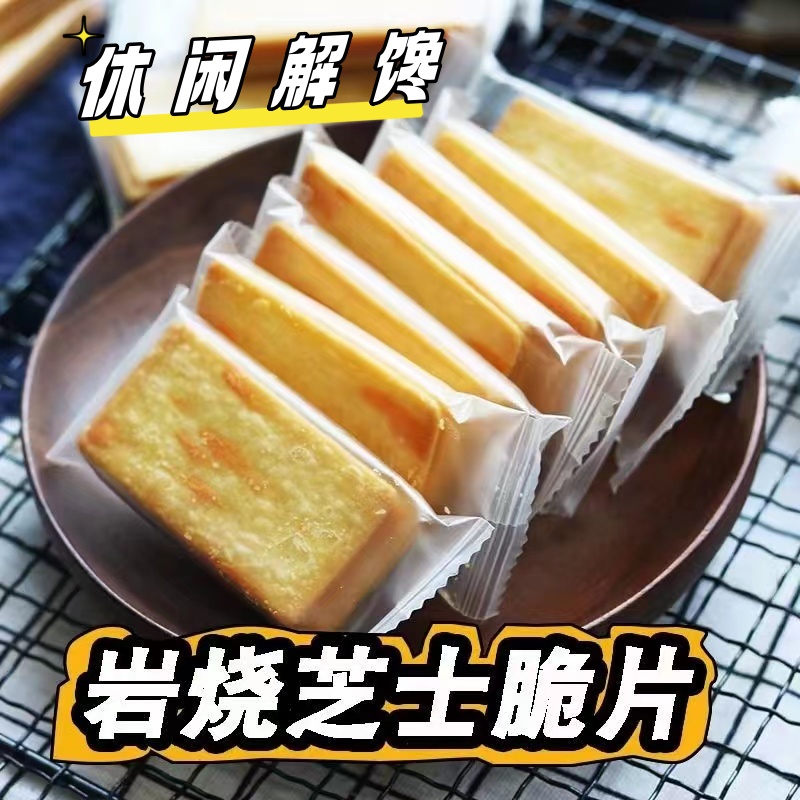 岩烧芝士脆独立包装日式薄脆饼干咸味早餐饼干办公室解馋零食