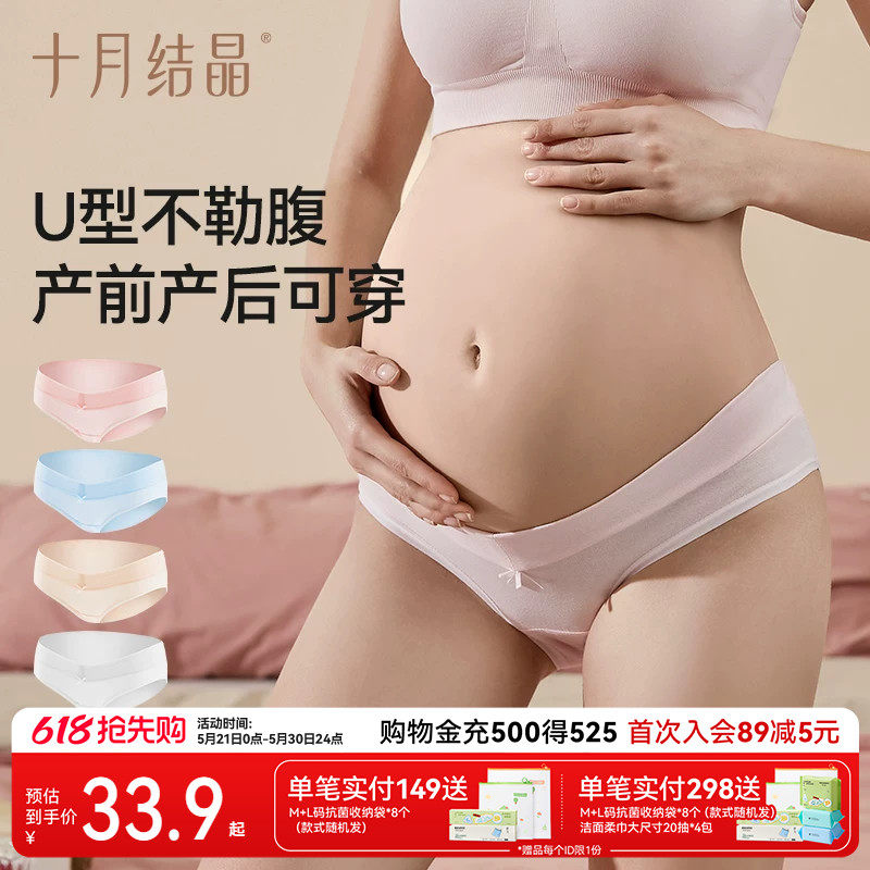 十月结晶孕妇内裤托腹怀孕期低腰底档大码无痕产妇内裤头u型4条组