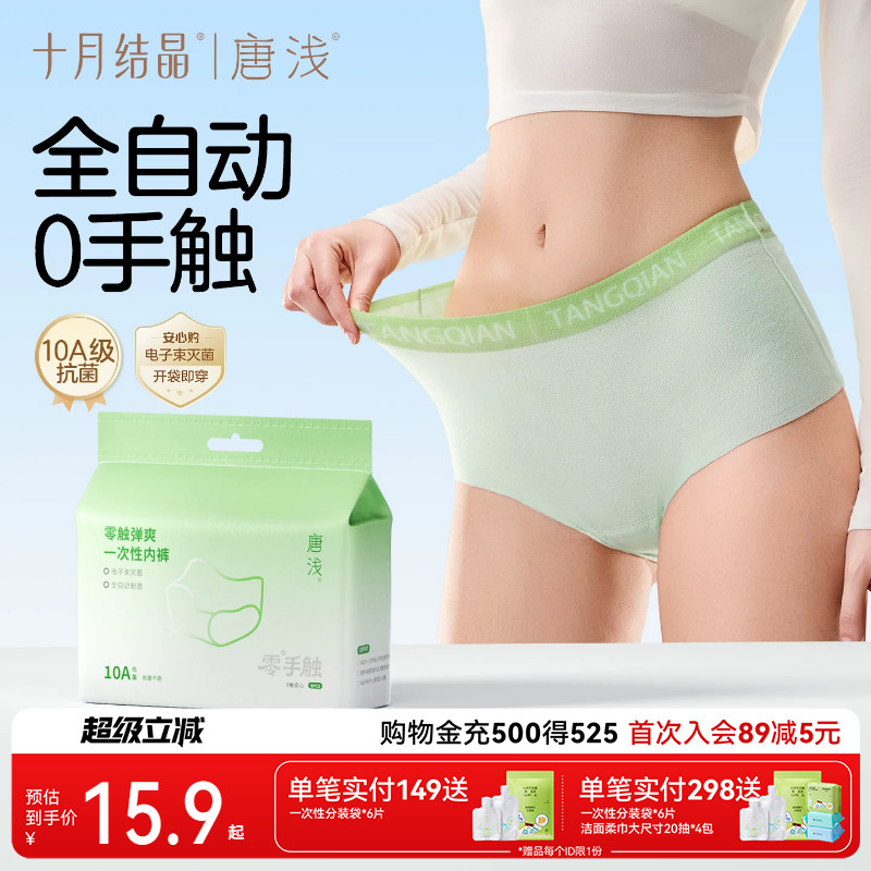 十月结晶一次性内裤免洗纯棉裆图片