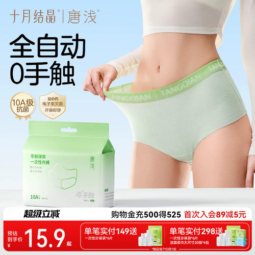 十月结晶一次性内裤免洗纯棉裆