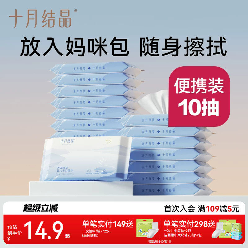 十月结晶婴儿湿巾宝宝手口屁专用新生幼儿湿纸巾口袋巾便携装10抽