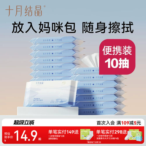 十月结晶新生口袋便携装湿纸巾