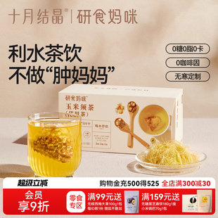 十月结晶研食妈咪玉米须茶孕妇可以能喝 无糖冲泡饮品孕期养生茶