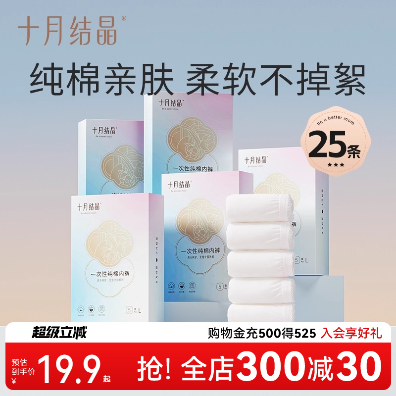 十月结晶一次性纯棉内裤孕产妇