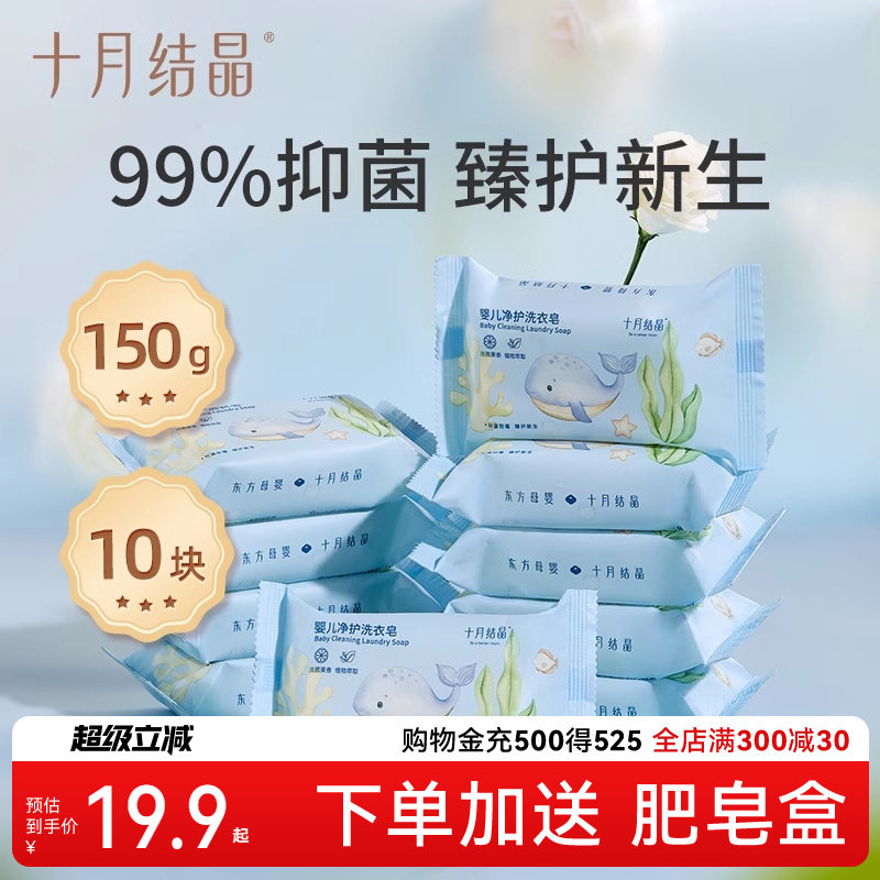 十月结晶婴儿洗衣皂宝宝新生儿肥皂尿布皂抑菌去污儿童bb皂150g,婴童洗护,宝宝洗衣皂/尿布皂,淘宝优惠券,粉丝福利购,淘宝优惠卷