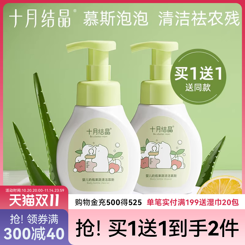 十月结晶婴儿奶瓶清洁剂新生宝宝餐具洗水果慕斯液植物果蔬清洗剂