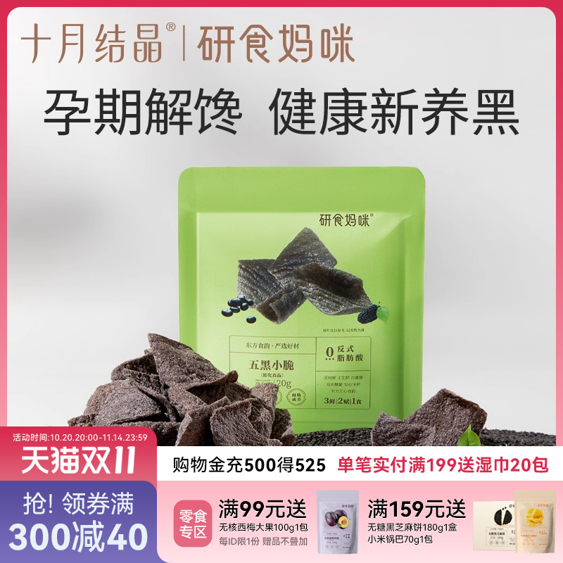 十月结晶研食妈咪五黑小脆脆片
