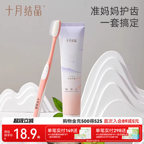 十月结晶无氟孕吐软毛护龈牙膏
