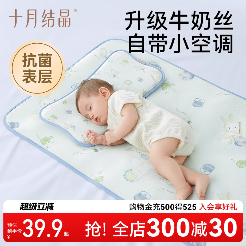 十月结晶婴儿牛奶丝冰皮凉席枕头宝宝夏季专用新生儿0到6个月以上
