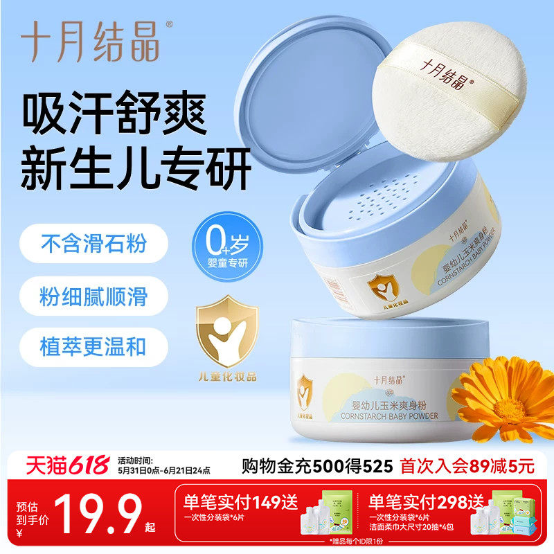 十月结晶婴儿爽身粉新生儿童天然正品粉扑宝宝四季通用玉米痱子粉