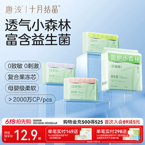 十月结晶唐浅益生菌卫生巾