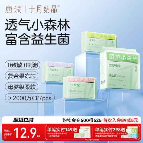 十月结晶唐浅益生菌卫生巾