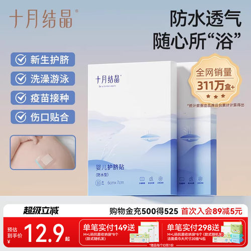 十月结晶洗澡防水贴肚脐贴