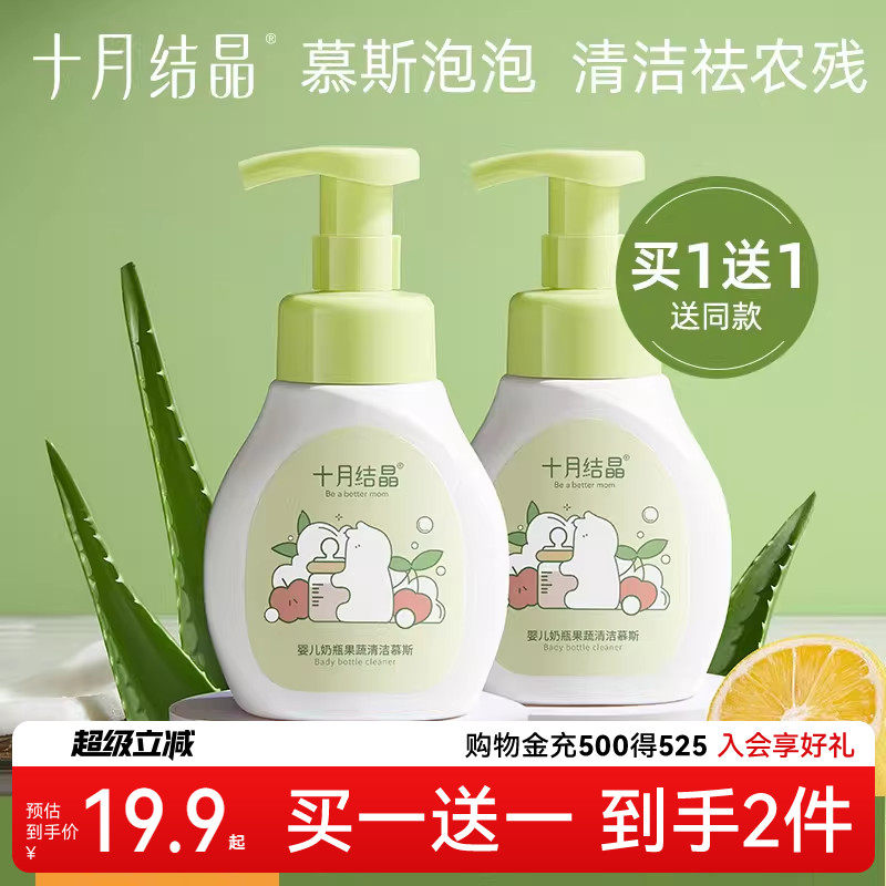 十月结晶婴儿奶瓶清洁剂新生宝宝餐具洗水果慕斯液植物果蔬清洗剂