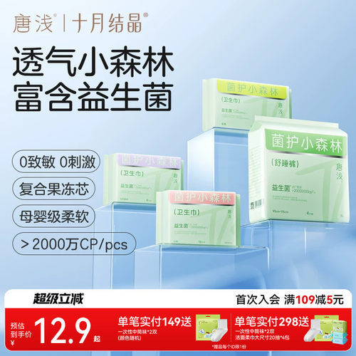 十月结晶唐浅益生菌卫生巾