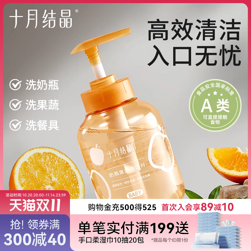 十月结晶婴儿奶瓶清洁剂餐具果蔬清洗剂植物新生宝宝洗水果清洗液