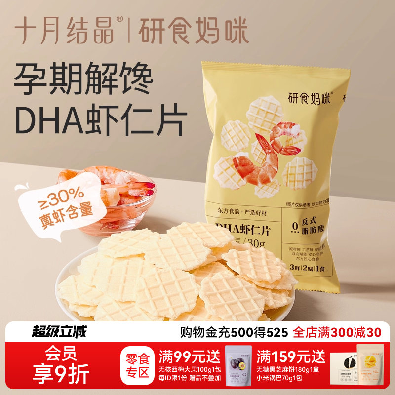 十月结晶研食妈咪虾仁片添加DHA孕妇零食香脆非油炸原味鲜虾薄片,零食/坚果/特产,即食虾零食,淘宝优惠券,粉丝福利购,淘宝优惠卷