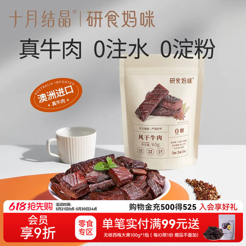 十月结晶研食妈咪牛肉干0添加糖
