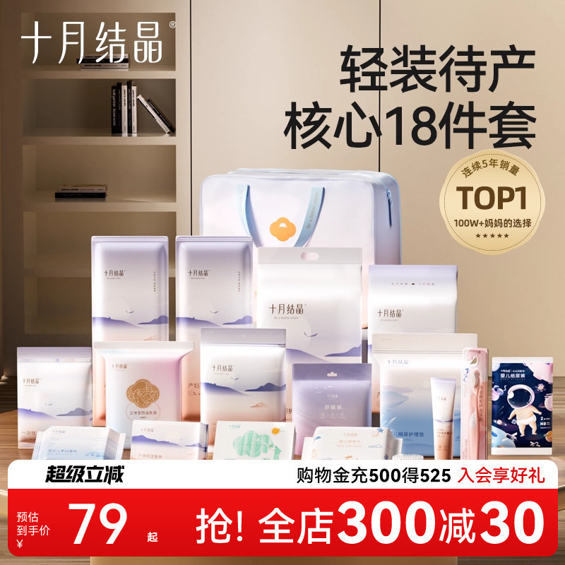 十月结晶待产包春秋季入院全套母子组合孕产妇备产后坐月子用品,孕妇装/孕产妇用品/营养,待产包/待产礼盒,淘宝优惠券,粉丝福利购,淘宝优惠卷
