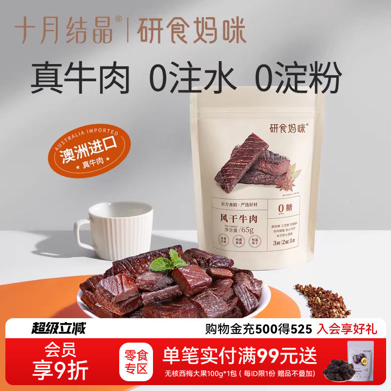 十月结晶研食妈咪风干牛肉孕妇孕期解馋零食内蒙古风味手撕牛肉干