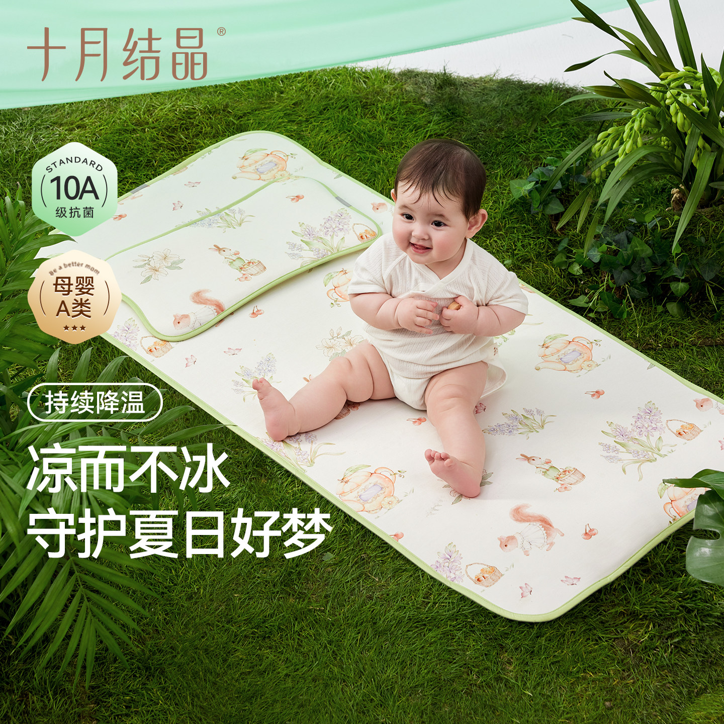 十月结晶婴儿冰丝凉席夏季10A抑菌宝宝床垫子儿童枕幼儿园专用a类