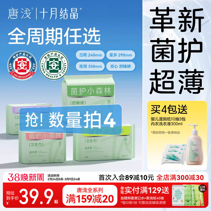 十月结晶唐浅益生菌卫生巾日夜用超薄透气经期女生护垫产妇卫生巾