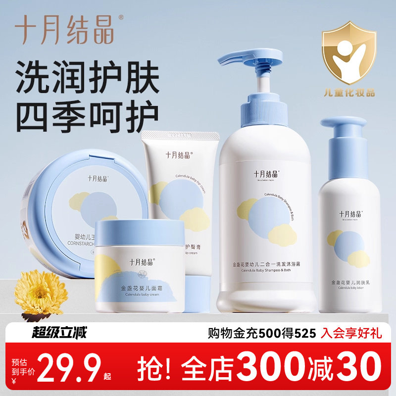 十月结晶婴儿宝宝幼童专用洗发沐浴露保湿乳护臀膏面霜爽身粉套装,婴童洗护,洗浴护肤礼盒,淘宝优惠券,粉丝福利购,淘宝优惠卷