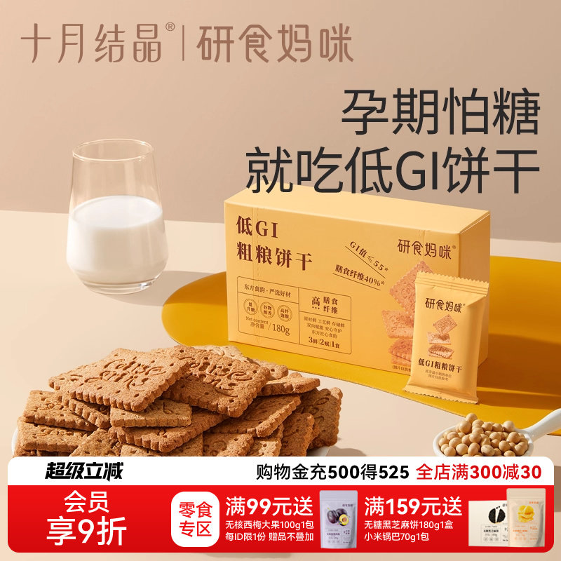 十月结晶研食妈咪低GI粗粮饼干孕妇零食饱腹代餐无糖精高纤早餐饼,零食/坚果/特产,营养（消化）饼干,淘宝优惠券,粉丝福利购,淘宝优惠卷