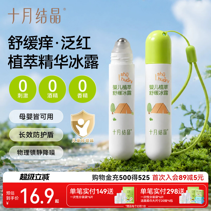 十月结晶叮咬止痒舒缓驱蚊图片
