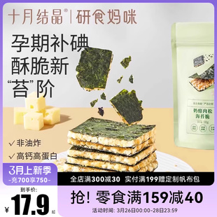 十月结晶研食妈咪奶酪肉松海苔脆夹心海苔孕妇即食休闲健康小零食