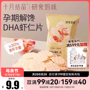 十月结晶研食妈咪虾仁片添加DHA孕妇零食香脆非油炸原味鲜虾薄片
