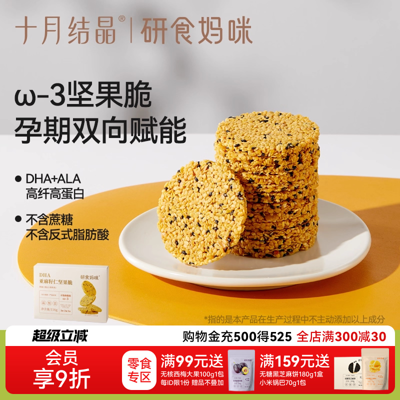十月结晶DHA亚麻籽仁坚果脆