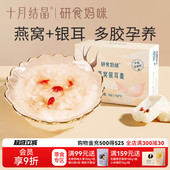 十月结晶研食妈咪燕窝银耳羹孕妇孕期营养免煮冲泡即食冻干银耳