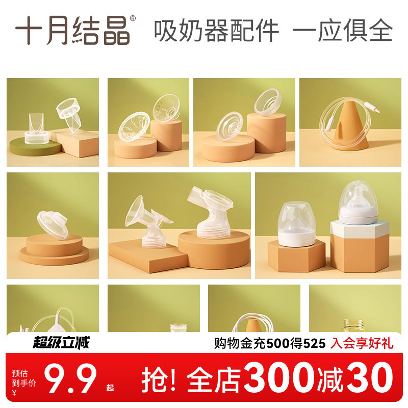 十月结晶电动吸奶器配件