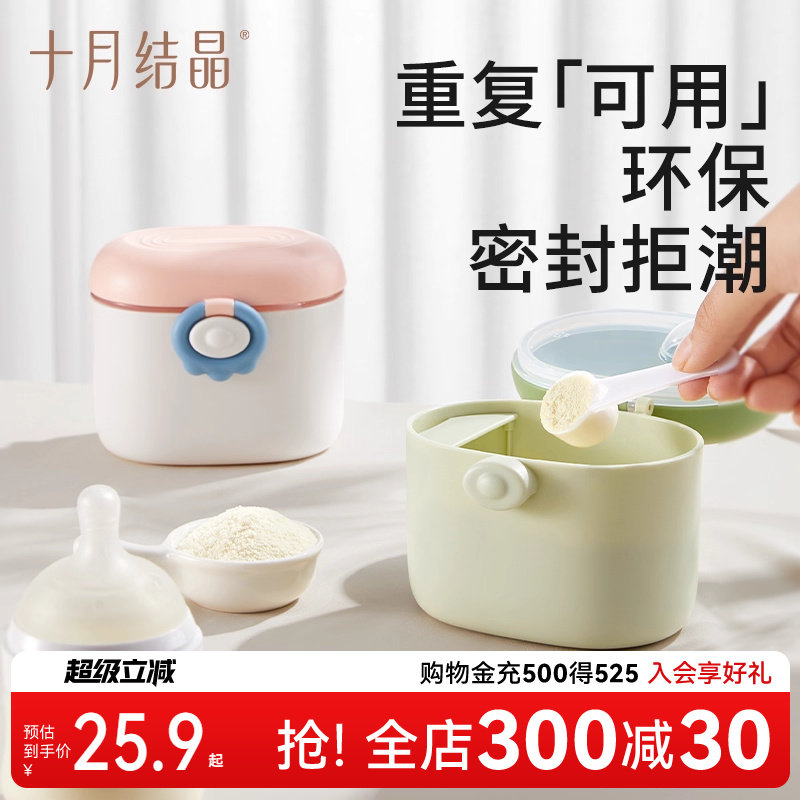 十月结晶婴儿奶粉盒辅食米粉盒子密封储存罐一餐分格装便携式外出