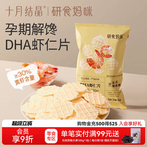 十月结晶研食妈咪虾仁片添加DHA