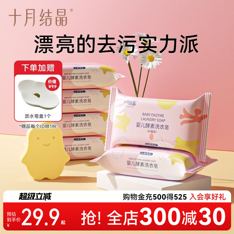 十月结晶婴儿洗衣皂宝宝专用新生儿酵素抑菌肥皂尿布儿童bb皂6块,婴童洗护,宝宝洗衣皂/尿布皂,淘宝优惠券,粉丝福利购,淘宝优惠卷