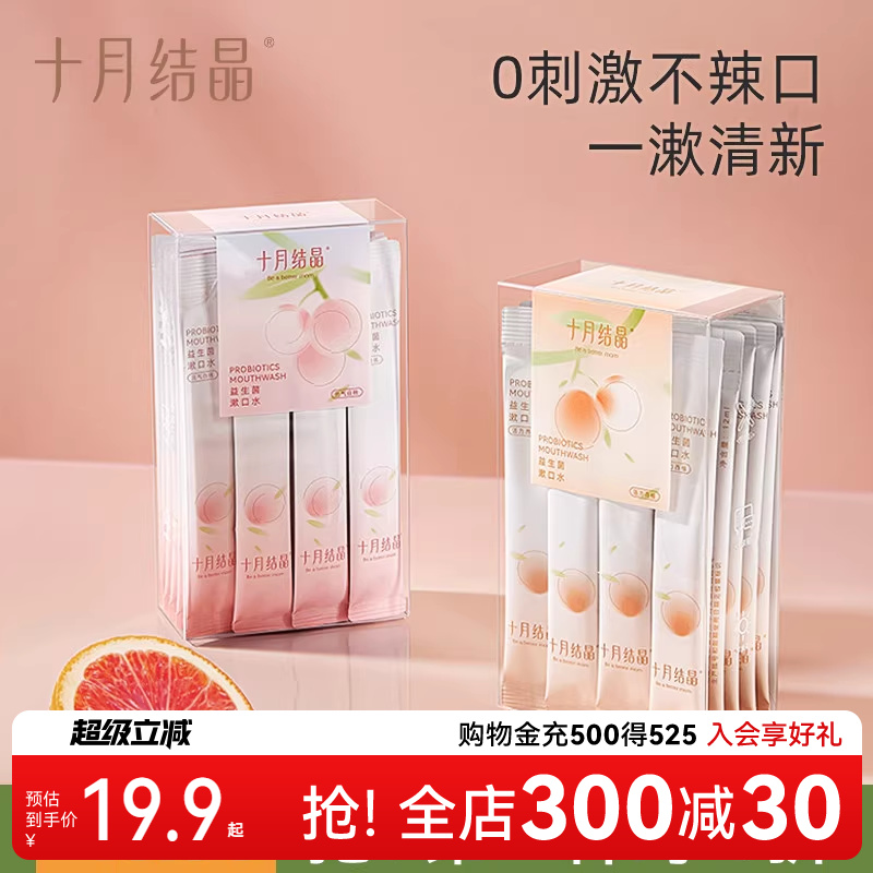 十月结晶漱口水独立便携清新口气