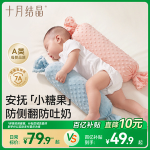 十月结晶婴儿糖果枕头宝宝安抚防惊跳睡觉神器豆豆抱枕侧睡靠压挡