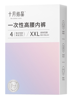 十月结晶一次性内裤高腰免洗