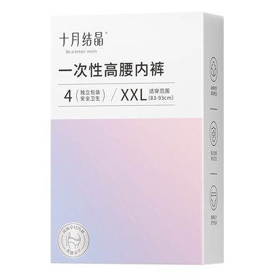 十月结晶一次性内裤高腰免洗