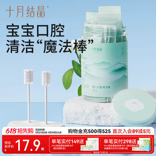 十月结晶婴儿口腔清洁器