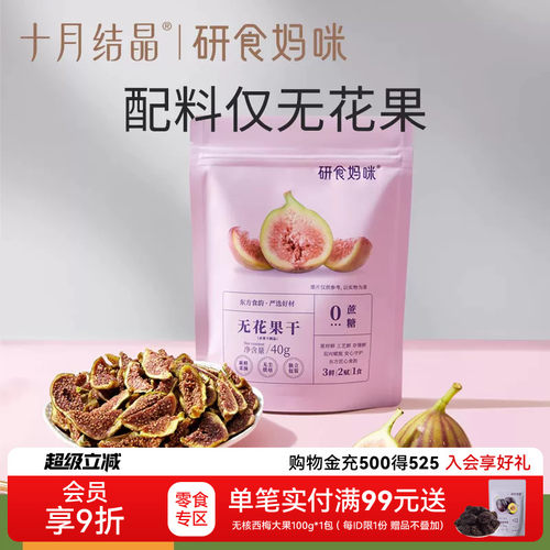 十月结晶无花果干无添加孕妇零食