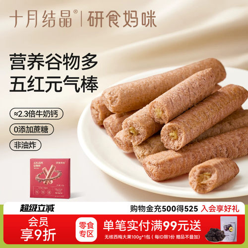 十月结晶五红高钙谷物棒孕妇零食