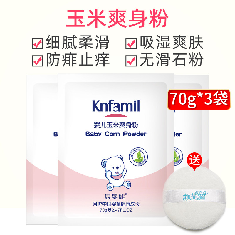 康婴健婴儿爽身粉袋装补充装宝宝爽身粉 /痱子粉/爽
