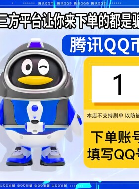 【直冲秒到】腾讯1Q币自动充值qq币 1元面值 本店不刷单/谨防诈