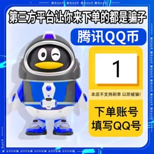 【直冲秒到】腾讯1Q币自动充值qq币 1元面值本店不刷单/谨防诈
