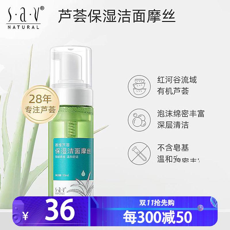 赛维芦荟保湿洁面摩丝150ML按压泡沫摩丝洗面奶控油氨基酸温和