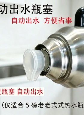 食品级水瓶塞自动出水热暖壶开水瓶塞茶瓶保温瓶配盖通用配件神器